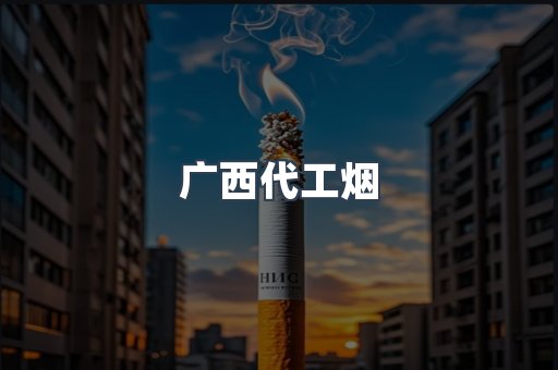 出口香烟